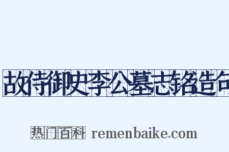 故侍御史李公墓志铭造句是什么意思的图片